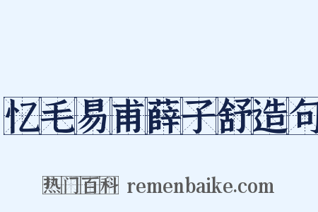 忆毛易甫薛子舒造句是什么意思的图片